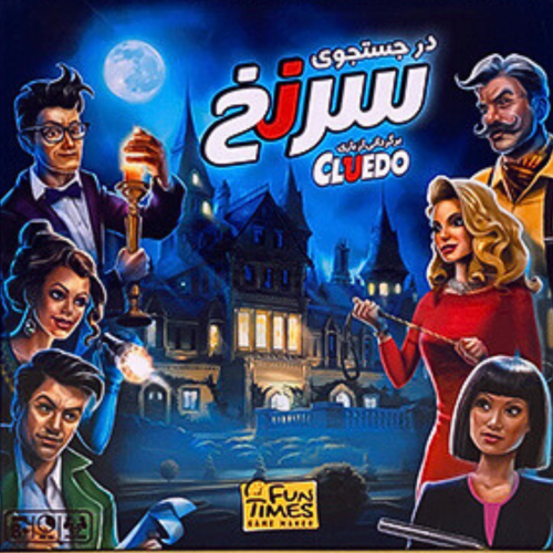 بردگیم سرنخ (The Cluedo)